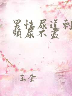 男性尿道刺痛尿频尿不尽