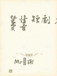 焚情 短剧 免费看