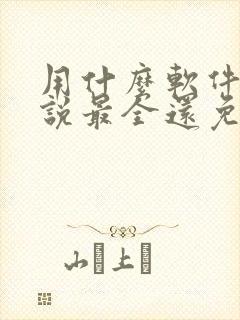 用什么软件看小说最全还免费