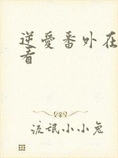 逆爱番外在线观看