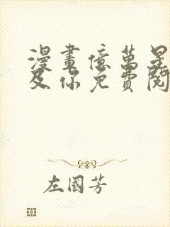 漫画亿万星辰不及你免费阅读