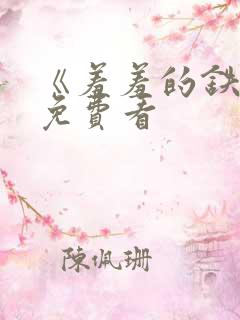 《羞羞的铁拳》免费看