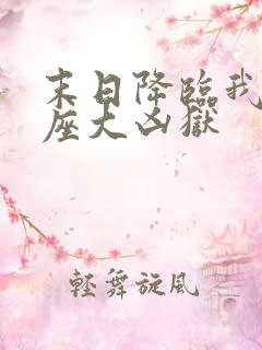 末日降临我有一座大凶狱