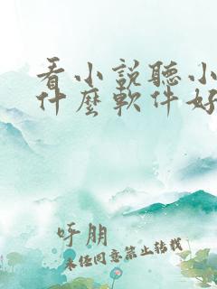 看小说听小说用什么软件好