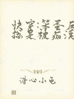 快穿:笨蛋反派总是被痴汉疯批催眠(np)