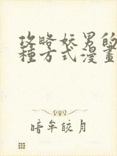 攻略妖男的一万种方式漫画免费阅读