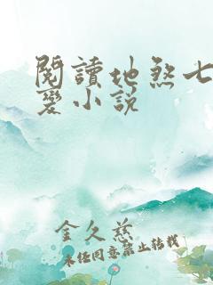 阅读地煞七十二变小说