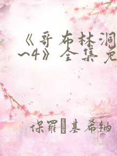 《哥布林洞窟1~4》全集免费观看双男主