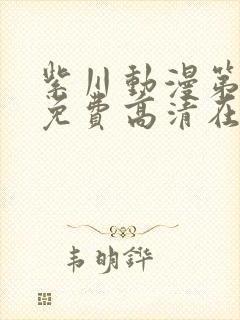 紫川动漫第一季免费高清在线观看