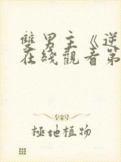 双男主《逆爱》在线观看第五集