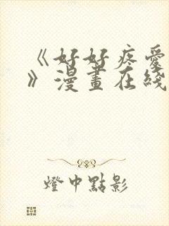 《好好疼爱里面》漫画在线观看免费