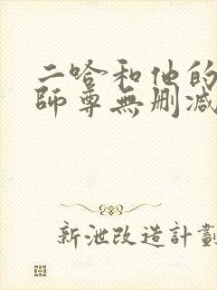 二哈和他的白猫师尊无删减在线阅读免费