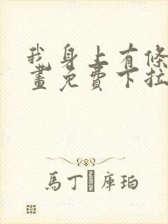 我身上有条龙漫画免费下拉式六漫画