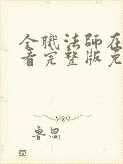 全职法师在线观看完整版免费观看第二季