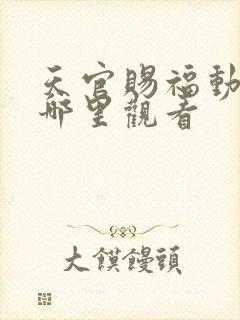 天官赐福动漫在哪里观看