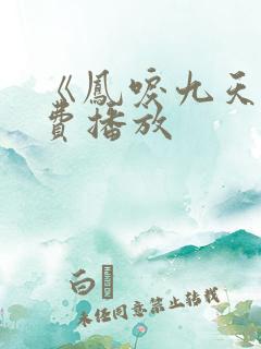 《凤唳九天》免费播放