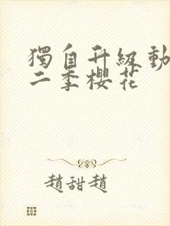 独自升级动漫第二季樱花