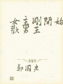 女主刚开始不喜欢男主