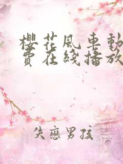 樱花风车动漫免费在线播放