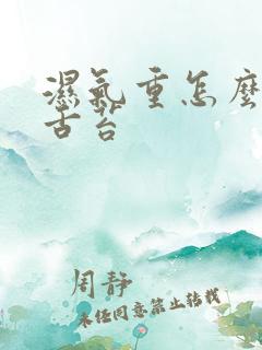 湿气重怎么去除舌苔