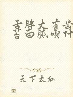 舌胖大有齿痕舌苔白腻吃什么药