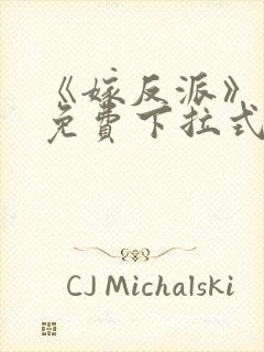 《嫁反派》漫画免费下拉式