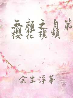 无颜之月第二集樱花视频