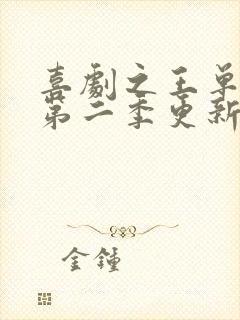 喜剧之王单口季第二季更新