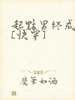 起点男终成我妻[快穿]