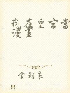 我在皇宫当巨巨漫画