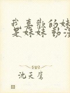 我喜欢的妹妹不是妹妹 动漫