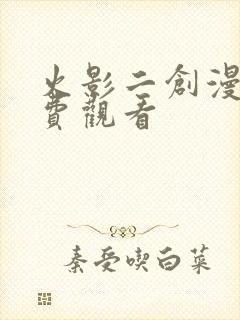 火影二创漫画免费观看