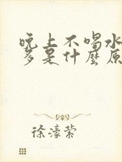 晚上不喝水夜尿多是什么原因