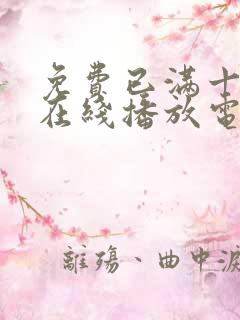 免费已满十八岁在线播放电视剧日剧漫画