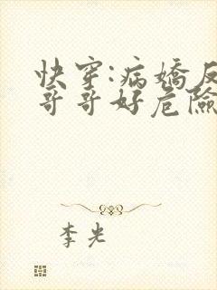 快穿:病娇反派哥哥好危险