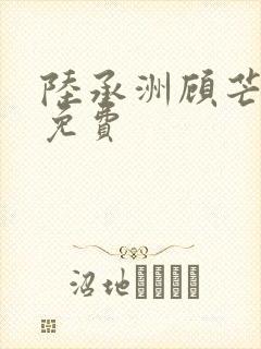 陆承洲顾芒小说免费