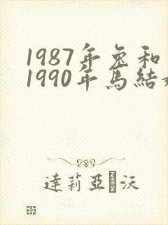 1987年兔和1990年马结婚好吗