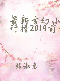 最新玄幻小说排行榜2019前十名