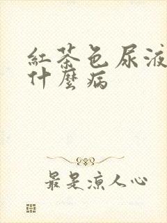 红茶色尿液提示什么病