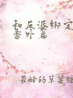 和反派绑定之后番外篇