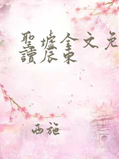 圣墟全文免费阅读辰东