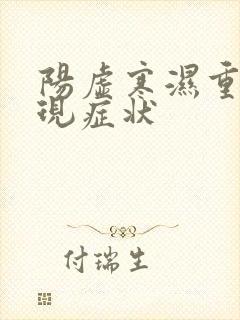 阳虚寒湿重的表现症状