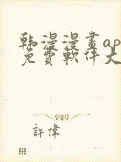 韩漫漫画app免费软件大全