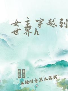 女主穿越到兽人世界h