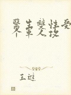 医生双性受,三个军人攻