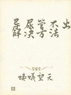 导尿管不出尿的解决方法