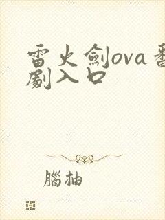 雷火剑ova番剧入口