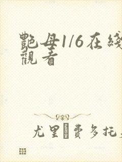 艳母1/6在线观看