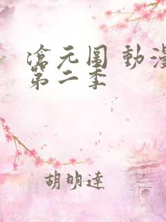 沧元图 动漫 第二季