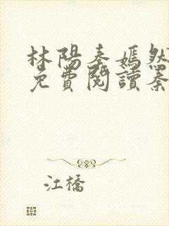 林阳秦嫣然全文免费阅读秦墨浓